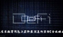 如何在京东数字钱包上获取最优惠的活动？全攻