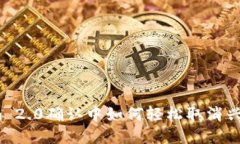 Tokenim 2.0确认中如何轻松取消兴趣部落？
