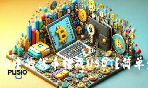 怎么将TokenIM 2.0中的代币转成USDT？简单步骤和小技巧分享！