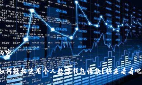 内容

如何轻松使用个人数字钱包收款？快来看看吧！