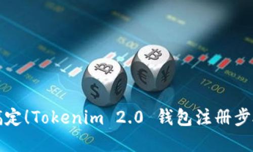 轻松搞定！Tokenim 2.0 钱包注册步骤详解
