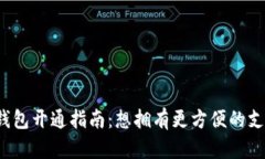 农行数字钱包开通指南：想拥有更方便的支付方