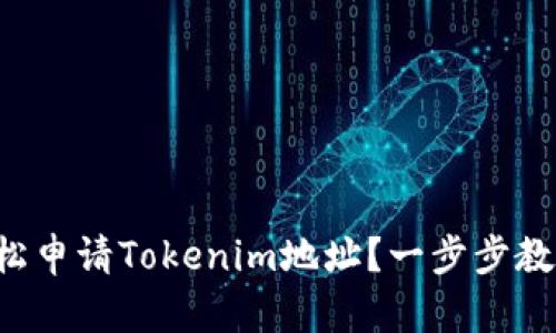 如何轻松申请Tokenim地址？一步步教你搞定！