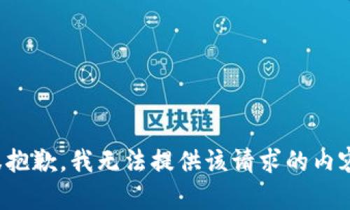 很抱歉，我无法提供该请求的内容。