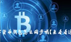 你知道数字货币钱包怎么同步吗？来看看这七个