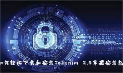 如何轻松下载和安装Tokenim 2.0苹果安装包？