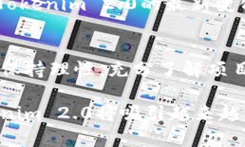   Tokenim 2.0 什么时候上市？听说有大变化！ /   
 guanjianci Tokenim 2.0, 上市时间, 区块链, 数字货币 /guanjianci 

Tokenim 2.0的简介
Tokenim 2.0是一个让人期待已久的区块链项目，它不仅在技术上进行了一系列的创新，而且在用户体验方面也有了显著提升。这款数字货币承诺为用户提供更加安全、快速和高效的交易体验。在性能提升的同时，Tokenim 2.0也注重了用户的隐私和数据安全，使其在众多区块链项目中脱颖而出。

Tokenim 2.0的上市时间
关于Tokenim 2.0的上市时间，目前有许多用户和投资者都在翘首以待。根据官方消息，Tokenim 2.0预计在2024年第一季度正式上市。尽管这个时间看似还远，但对于许多关注这一项目的用户来说，这个消息无疑注入了新的期待和信心。

Tokenim 2.0的特点与优势
Tokenim 2.0不仅仅是一个简单的数字货币，它在技术上进行了全面的升级。首先，交易速度显著提高，用户只需轻触一下，就能完成高效快速的交易。此外，Tokenim 2.0加入了智能合约功能，允许开发者在其平台上创建自定义的去中心化应用（DApps），拓宽了应用场景。

其次，安全性是Tokenim 2.0的另一大亮点。它采用了最新的区块链安全技术，确保用户的资金不受黑客攻击和数据泄露的威胁。用户可以放心地进行交易，而不必过于担心安全问题。这种信任感无疑会吸引更多的用户加入。

用户反馈与体验
尽管Tokenim 2.0尚未正式上市，但早期测试版已经在有限的用户群体中展开。许多用户反馈，他们对新版本的界面设计非常满意，操作流畅且直观。相比于老版本，Tokenim 2.0在用户体验上做了很多改善，使得即使是新手用户也能快速上手。

此外，用户还特别提到了针对移动设备的适配性。Tokenim 2.0在智能手机上的使用体验显著提升。许多人表示，能够随时随地使用Tokenim进行交易，确实让生活变得更加便利。

可能相关的问题
h4Tokenim 2.0的投资风险是什么？/h4
投资任何数字货币都有风险，Tokenim 2.0也不例外。首先，市场的不稳定性使得数字货币价格波动剧烈。其次，由于Tokenim 2.0是一个新发布的项目，市场对其的接受程度尚不明确。此外，技术层面的风险，例如智能合约可能存在的漏洞，也可能影响投资者利益。因此，在投资之前，用户应充分了解项目的背景，谨慎决策。

h4如何参与Tokenim 2.0的投资？/h4
如果你决定参与Tokenim 2.0的投资，首先要做好充分的准备。你需要创建一个数字钱包，以存储购买的Tokenim。此外，及时关注官方的信息发布以及市场动态，以便掌握Tokenim 2.0的最新变化。很多交易所会在上市时提供购买渠道，因此提前注册账户也是非常重要的。同时，了解其他投资者的观点，也是获取信息的重要途径，能够帮助你做出更明智的投资决策。

总的来说
Tokenim 2.0的上市无疑是在数字货币领域中的一大亮点。不论是从技术、用户体验，还是潜在的市场前景来看，它都表现出强大的竞争力。不过，投资者在投入资金之前要保持理性，充分了解项目细节，才能在这个快速发展的行业中占得先机。
  
在不久的将来，Tokenim 2.0的正式上市将成为一个里程碑，它有望改变人们对数字货币的使用习惯，并且推动整个区块链行业的发展。无论结果如何，可以预见的是，Tokenim 2.0将吸引越来越多的关注。