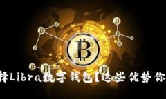 为什么选择Libra数字钱包？这些优势你都知道吗？