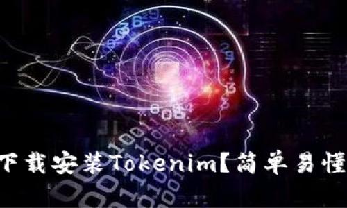 苹果手机怎么下载安装Tokenim？简单易懂的步骤全分享！