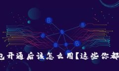 数字钱包开通后该怎么用？这些你都知道吗？