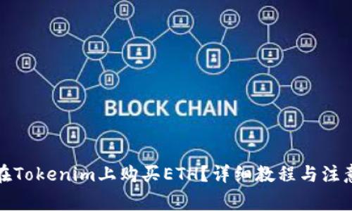 如何在Tokenim上购买ETH？详细教程与注意事项
