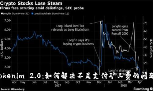 “Tokenim 2.0：如何解决不足支付矿工费的问题？”