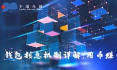 Tokenim 2.0 钱包利息机制详解：用币赚币的时代来