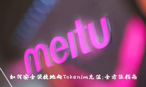如何安全便捷地向Tokenim充值：全方位指南