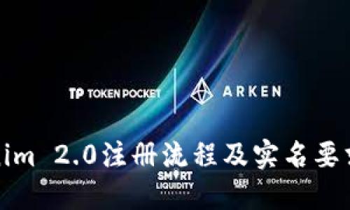Tokenim 2.0注册流程及实名要求详解