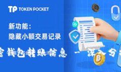 如何追查加密钱包转账信息 - 深入分析和实用指