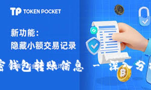 如何追查加密钱包转账信息 - 深入分析和实用指南