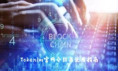 Tokenim官网介绍与使用指南