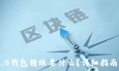   Tokenim 2.0钱包转账要什么？详细指南与注意事项