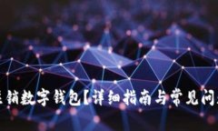 如何注销数字钱包？详细指南与常见问题解答