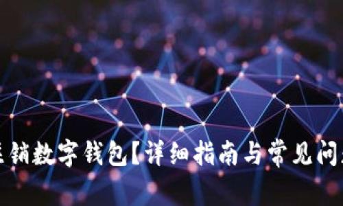 如何注销数字钱包？详细指南与常见问题解答