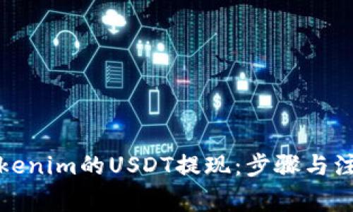 如何进行Tokenim的USDT提现：步骤与注意事项详解