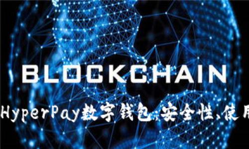 全面解析KCash HyperPay数字钱包：安全性、使用体验与未来发展