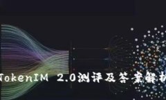 TokenIM 2.0测评及答案解析