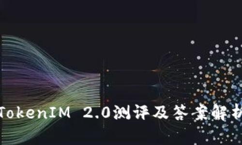 TokenIM 2.0测评及答案解析