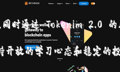   Tokenim 2.0 钱包的灰色代币解析与应用指南 / 
 guanjianci Tokenim 2.0, 钱包安全, 灰色代币, 加密货币, 代币管理 /guanjianci 

一、Tokenim 2.0 钱包概述
Tokenim 2.0 钱包是一款面向加密货币投资者和用户的数字资产管理工具。作为先进的数字钱包技术，它支持多种主流代币和币种的存储、转账与管理。Tokenim 2.0 的设计理念是为了提供高安全性、用户友好的操作体验，并集成市场上最流行的加密货币交易功能。

在加密货币的世界中，投资者时常面临着复杂的技术和市场状况，因此选择一个可靠的钱包至关重要。Tokenim 2.0 不仅支持各种代币的存储，用户还可以实时监控市场动态、管理自己的投资组合，并进行安全的交易。

二、灰色代币的定义与特点
所谓“灰色代币”，是指那些通常没有正规监管机构认证、可能存在一定风险但又不完全属于诈骗的加密货币。这些代币往往在技术上具有一定的创新性，但由于缺乏透明度和监管，可能会让投资者面临较大的风险。例如，灰色代币可能会因项目方的变化、市场波动等因素而导致资金损失。

虽然灰色代币的风险更高，但它们也吸引了一部分寻求高收益的投资者。这类投资者往往希望通过投机获得更高的回报。Tokenim 2.0 钱包致力于为用户提供智能管理灰色代币的工具，帮助他们更好地控制风险。

三、如何在 Tokenim 2.0 中管理灰色代币
管理灰色代币的关键在于了解每个代币的背景信息、技术特点及市场动态。Tokenim 2.0 钱包为用户提供了详细的代币信息和分析工具，用户可以掌握每个代币的实时市场表现。

在 Tokenim 2.0 中，用户可以轻松添加、删除或转移灰色代币。值得注意的是，用户在添加代币时，需仔细审查代币的合约地址，以确保其真实性和安全性。Tokenim 2.0 的代币管理系统帮助用户在交易中保护资产安全，并减少潜在的诈骗风险。

四、Tokenim 2.0 钱包的安全性分析
安全性是 Tokenim 2.0 钱包最重要的特性之一。Tokenim 2.0 钱包采用了多种安全技术，包括数据加密、两因素认证等，以确保用户的资产不受黑客攻击或数据泄露的威胁。

此外，Tokenim 2.0 还具备备份和恢复功能，让用户在设备丢失或损坏的情况下能够顺利找回资产。用户应该定期备份钱包数据并存储在安全的位置，以最大限度地降低资产损失的风险。

五、Tokenim 2.0 的社区支持与教育资源
Tokenim 2.0 拥有一个活跃的用户社区，用户可以在社区中分享经验、交流技巧。Tokenim 2.0 还提供丰富的教育资源，包括网络研讨会、在线课程和投资指南，帮助用户更好地理解加密货币及其风险。

参与 Tokenim 2.0 社区的活动不仅可以增加用户的知识储备，还能为用户提供一个相互支持和鼓励的环境。通过社区的力量，用户能够更有效应对市场变化，提高投资决策的准确性。

六、常见问题解答

问题一：灰色代币是什么？
灰色代币通常是指缺乏正式监管的加密资产，它们可能在技术上有创新但风险较高。投资者在参与这类代币的交易时需要格外谨慎，并对代币的来源、团队和市场环境进行全面的调查。这类代币可能存在安全隐患、流动性差或被操控的风险，但是由于其潜在的高回报性，仍然吸引着不少投机者。

问题二：如何安全地存储灰色代币？
存储灰色代币时，用户应该注意选择一个安全性高的钱包，并确保钱包的私钥和助记符的安全。Tokenim 2.0 在这方面提供了多重保险，例如数据加密、两因素认证等。此外，保持软件的更新和定期备份也是十分重要的，以确保即使面临安全威胁，也能最大限度地保护资产。

问题三：如何评估灰色代币的投资价值？
投资灰色代币时，评估其价值需要关注多个因素，包括项目的技术背景、团队的实力、市场需求、社区活跃度等。用户可以通过 Tokenim 2.0 提供的市场分析工具，获取相关数据和指标来进行决策。此外，参与社区讨论、了解项目动态也可以为投资决策提供参考。

问题四：Tokenim 2.0 如何帮助用户管理灰色代币？
Tokenim 2.0 为用户提供了全面的代币管理功能，包括代币的添加、转移和监控。用户可以通过本钱包实时跟踪灰色代币的市场表现，及时做出投资决策。此外，Tokenim 2.0 也提供了资产组合分析工具，帮助用户更好地管理风险，投资策略。

问题五：投资灰色代币的风险如何控制？
控制投资灰色代币风险的关键在于多样化投资和定期评估。用户应该避免将过多资金投入单一的灰色代币，并应定期审视投资组合的表现。同时通过 Tokenim 2.0 的风险管理工具，用户可以设置止损和预警机制，最大限度降低可能的损失。教育自己，不断提升对加密市场的理解，也是降低风险的重要方法。

至此本文结束，以上是关于“Tokenim 2.0 钱包及其灰色代币解析与应用”的详细介绍和常见问题解答。在快速发展的加密货币市场中，保持开放的学习心态和稳定的投资策略，将是获取成功的关键。