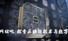 Tokenim官网贴吧：探索区块链技术与数字资产的未