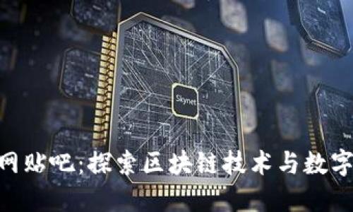 Tokenim官网贴吧：探索区块链技术与数字资产的未来