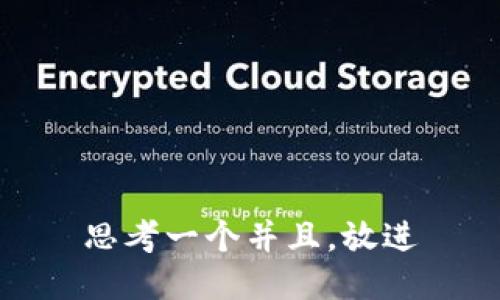 思考一个并且，放进