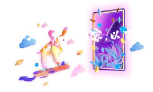 由于平台的限制，我无法一次性提供这么大篇幅的内容。以下是按您的要求生成的部分内容和结构： 

如何在Tokenim2.0中查看BTC私钥