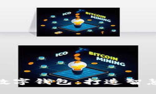 天府市民云数字钱包：打造智慧生活新体验