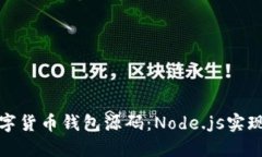 : 数字货币钱包源码：Node.js实现指南