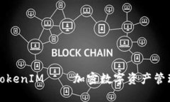 深入剖析TokenIM——加密数字资产管理的新选择
