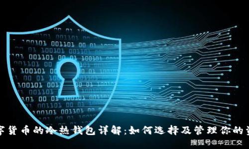 数字货币的冷热钱包详解：如何选择及管理你的资产