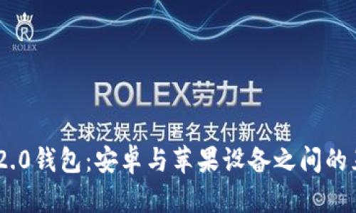 Tokenim 2.0钱包：安卓与苹果设备之间的互通性探索