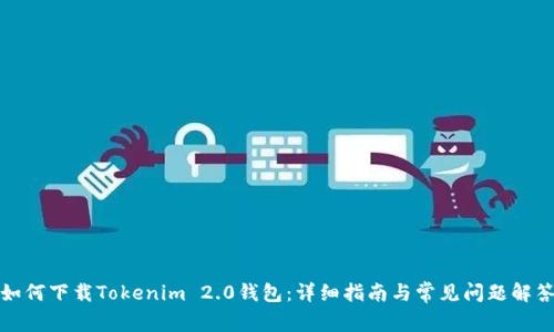 如何下载Tokenim 2.0钱包：详细指南与常见问题解答