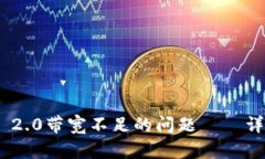 如何解决Tokenim 2.0带宽不足的问题——详细解析与