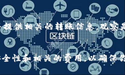 baioti区块链钱包充值教程：详解如何为你的数字钱包充钱/baioti
区块链钱包, 充值, 数字货币, 教程/guanjianci

引言
随着区块链技术的发展，越来越多的人开始接触和使用区块链钱包，尤其是在投资和使用数字货币方面。区块链钱包可以分为热钱包和冷钱包，它们都需要进行充值以便进行交易或投资。在本文中，我们将详细介绍如何为你的区块链钱包充值，探讨各种充值方式，以及注意事项，帮助你更好地使用数字钱包。

什么是区块链钱包？
区块链钱包就是一个数字钱包，它使用户能够存储、发送和接收数字货币，比如比特币、以太坊等。与传统的银行账户不同，区块链钱包不受任何机构的控制，钱包的私钥由用户自己保管，安全性和隐私性得到保障。区块链钱包可以是软件形式的（热钱包）或者硬件形式的（冷钱包）。

区块链钱包的种类
区块链钱包主要有以下几种类型：
ul
    listrong热钱包：/strong热钱包是通过互联网连接的数字钱包，允许快速方便地执行交易，适合频繁交易的用户。/li
    listrong冷钱包：/strong冷钱包是一种离线存储的方法，更加安全但不方便，即使被攻击也难以受到损失，适合长期保管。/li
    listrong纸钱包：/strong纸钱包是将私钥和公钥打印在纸上，既不需要电子设备又非常安全，缺点是一旦丢失就无法恢复。/li
/ul

如何为区块链钱包充值？
充值区块链钱包一般有以下几种方式：

h41. 通过交易所充值/h4
你可以在交易所（如币安、火币等）注册账户，将法币充值到你的交易账户中，再将数字货币提取到你的区块链钱包。具体方法如下：
ol
    li访问你选择的交易所官网，完成注册并进行身份验证。/li
    li选择法币充值，输入你想充值的金额，使用银行转账、信用卡等方式完成充值。/li
    li充值到账后，选择交易所的提币功能，输入你的区块链钱包地址。/li
    li确认交易信息无误后，发起提币操作，等待交易确认。/li
/ol

h42. 直接购买数字货币/h4
一些平台提供直接购买数字货币的服务，你可以用法币直接购买你需要的数字货币，然后将其转移到你的区块链钱包中。这种方式十分快捷。

h43. 通过POS机充值/h4
在一些地区，支持用现金或信用卡在POS机上直接购买比特币等数字货币，并自动转入你的区块链钱包。

h44. P2P交易/h4
通过P2P交易平台，你可以直接与其他用户进行数字货币交易，完成后将数字货币转入你的区块链钱包中。这种方式在不同国家的法律和流通情况会有所不同，需谨慎考虑。

充值时需要注意的事项
在为区块链钱包充值时，有几个重要的注意事项：
ul
    listrong确认钱包地址：/strong在转账前一定要检查输入的钱包地址，任何小错误都可能导致资金的永久损失。/li
    listrong安全性：/strong使用知名的交易所和平台，确保账户安全，定期更改密码和开启双因素认证。/li
    listrong网络波动：/strong由于网络的波动和拥堵，区块链的交易确认时间可能会有所延迟。 /li
    listrong了解手续费：/strong每种充值方法都会有相应的手续费，充值前了解清楚。/li
/ul

常见问题解答

1. 区块链钱包充值安全吗？
区块链钱包充值的安全性主要取决于你选择的平台和钱包。在知名交易所进行充值通常是相对安全的，但也有潜在的风险，如黑客攻击等。在进行充值前，你应该了解平台的安全措施，确保使用二步验证、资金保险等安全功能。此外，永远不要将你的私钥透露给任何人，私钥的安全性直接关系到你的数字资产安全。

2. 如何选择合适的区块链钱包？
选择合适的区块链钱包需要考虑多个因素，包括钱包的安全性、兼容性、使用便利性和支持的货币种类。热钱包通常使用方便但安全性稍差，而冷钱包虽然不便于使用，但安全性更高。如果你只是偶尔交易，则热钱包是不错的选择；如果你要长期持有，冷钱包将更为适合。建议尝试多个钱包，比较其功能和便捷性，选择最适合你需求的钱包。

3. 充值后多久可以到账？
充值到账的时间取决于多个因素，包括你选择的充值方式和网络拥堵情况。通过交易所进行充值时，通常需要数分钟至数小时的时间。如果是通过银行转账方式，到账时间可能会更长。因此，在进行充值时，务必提前了解不同充值方式的到账时间。

4. 数字货币充值会受到法规限制吗？
各国对数字货币的法规政策各异，有些国家对数字货币持开放态度，允许用户自由交易和投资；而另一些国家则对此进行了限制或禁止。用户在充值时，应了解自己所在国家的相关法律法规，避免因违反当地法律而导致的财务损失。同时，遵循KYC（了解你的客户）原则，进行身份验证，合法合规地参与数字货币的交易。

5. 如果充值失败，我该怎么办？
如果充值失败，首先检查你的充值方式和钱包地址是否正确。汇款时，一定要确保输入的信息准确无误。如果钱已经转出但未到账，可以向充值平台咨询，并提供相关的转账信息，观察是否款项在几天内到账。各平台对资金的处理时间不同，如果长时间未到账，可以考虑创建工单或联系客服处理。

总结
区块链钱包的使用已经成为当今数字经济的重要组成部分，了解如何为区块链钱包充值将帮助你更好地管理你的数字资产。在进行充值时，请务必注意安全性和相关的费用，以确保你的资金安全。此外，务必保持对区块链技术的关注，因为它的发展将持续影响数字货币的使用和投资的未来。