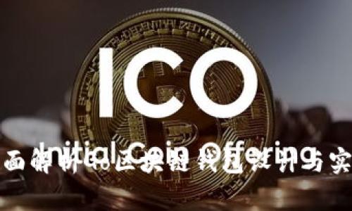 全面解析Go区块链钱包设计与实现