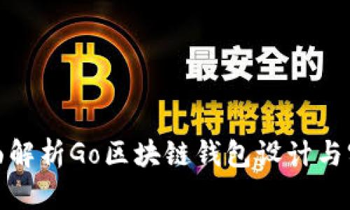 全面解析Go区块链钱包设计与实现