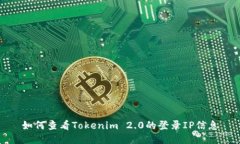 如何查看Tokenim 2.0的登录IP信息