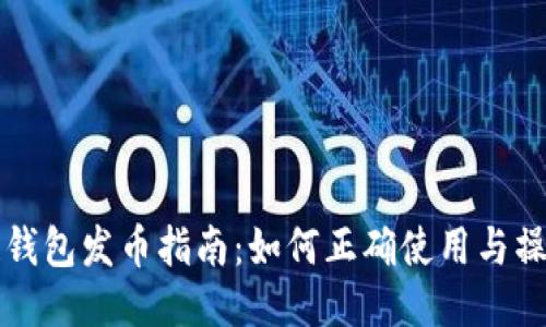 区块链钱包发币指南：如何正确使用与操作技巧