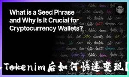   
USDT转入Tokenim后如何快速变现？全面指南