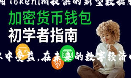   Tokenim是什么存储？探秘其背后的技术与应用 / 
 guanjianci Tokenim, 存储, 区块链, 数字资产 /guanjianci 

### 引言

在数字化高速发展的今日，存储技术也随之经历了革新。新兴技术如区块链引领着存储模式的变革。在众多的区块链存储方案中，Tokenim正在逐步引起人们的关注。Tokenim不仅仅是一个存储工具，更是一种解决数字资产管理与存储的创新方式。本文将深入探讨Tokenim是什么，它如何运作，及其在未来可能的应用场景。

### Tokenim的基本概念

Tokenim是基于区块链技术的存储解决方案，侧重于数字资产的安全管理与存储。与传统的存储方案相比，Tokenim具有去中心化、不可篡改和透明性的特点。它利用区块链技术将数据以加密的形式存储在分布式网络中，确保数据在整个生命周期内的安全性和完整性。

当我们谈到Tokenim时，首先要理解它的核心组成部分，包括区块链技术、智能合约、token（代币）等。它的基本逻辑是通过智能合约对存储的内容进行管理和交易，从而实现数字资产的高效流通。

### Tokenim如何运作

#### 去中心化存储

Tokenim的去中心化存储方式使得数据不再集中存放在单一服务器上，而是分散在多个节点中，这样的设计增强了数据的安全性和抗攻击能力。每个节点存储了数据的一部分，当有用户请求时，系统将从多个节点中提取所需的数据。

#### 加密技术

在Tokenim中，数据在存储之前会经过严格的加密处理，只有拥有相应私钥的用户才能解密和访问数据。这种加密机制保证了数据的隐私，减少了数据泄露的风险。

#### 使用智能合约

智能合约是在区块链上自动执行的合约，当满足特定条件时，合约会自动执行相应的操作，这一过程省去了中介的介入，减少了成本和时间。Tokenim利用智能合约来管理数据交易和存储，使得用户可以在保证安全的前提下方便地进行资产管理。

### Tokenim的应用场景

#### 数字资产管理

随着NFT（非同质化代币）等数字资产的兴起，传统的资产管理方法已无法满足要求。Tokenim能够为数字艺术、版权等提供安全、透明的存储解决方案。同时，用户可以通过Tokenim平台轻松管理和交易数字资产。

#### 数据隐私保护

在大数据时代，个人隐私受到越来越多的威胁。Tokenim通过去中心化的存储方式，确保用户的数据不被任意机构收集和使用，每个人都对自己的数据拥有绝对的控制权。

#### 企业数据存储

许多企业需要在保证数据安全性、稳定性的前提下进行大型数据存储。Tokenim为企业提供了一个可靠的解决方案，使企业在享受区块链优势的同时，可以有效降低存储成本。

### 未来发展趋势

未来，Tokenim有可能与更多的技术进行结合，例如人工智能、物联网等，形成更为完整的数字生态系统。随着技术的不断进步，Tokenim将承担更多的功能，不仅仅局限于存储，还将扩展到数据分析、智能决策等领域。

### 相关问题及详细介绍

#### 问题1：Tokenim如何解决传统存储方案的缺点？

传统的存储方案通常存在数据中心的单点故障风险，同时用户对于数据的控制权较低。而Tokenim通过去中心化的方式有效降低了这些问题的影响。Tokenim的每一份数据都被分散存储在多节点上，降低了数据丢失、篡改和滥用的风险。此外，用户拥有自己的私钥，能够完全控制自己的数据。

去中心化的优势不仅限于安全性，还有其扩展性。当用户数量增长时，Tokenim仍能维持高效的存储和数据访问速度，因为每个新用户都可以成为一个节点，从而扩大存储网络。当存储资源需求增加时，新节点的加入使得系统可以灵活地适应需求，提高存储效率和可靠性。

此外，Tokenim的透明性特征能够追溯每一笔数据交易，任何用户都能查看到数据的创建及变更记录，从而确保数据的透明度，提高用户的信任感。

#### 问题2：Tokenim与其他存储解决方案相比有什么独特之处？

Tokenim的独特之处主要体现在其基于区块链技术的去中心化存储模式。这与传统的集中式存储（例如云存储）形成鲜明对比。集中式存储通常依赖于单一服务器或数据中心，存在安全隐患和单点故障风险。而Tokenim通过分布式节点网络，使数据更为安全。

其次，Tokenim利用智能合约自动执行数据存储和管理流程，这样的流程省去中介环节，减少了存储成本，同时提高了数据管理的效率。而传统存储方案往往需要繁琐的手动管理过程，效率低下且容易出错。

还有一个显著的优势在于Tokenim的用户隐私保护。传统存储方案通常需要用户将数据上传至第三方服务器，而用户对数据的掌控力有限。Tokenim通过将数据加密存储在分布式节点中，使用户拥有自己的数据并控制其访问权限，真正实现了数据的隐私保护。

#### 问题3：Tokenim的安全性如何保障？

Tokenim基于区块链技术，提供了多层安全保障。首先，是数据的加密存储。所有存储的数据在上链之前都经过严格的加密处理，只有持有特定私钥的用户才能访问。

其次，采用去中心化的方式，每个节点仅存储数据的一部分。这意味着即使单个节点受到攻击，整体数据也不会受损。用户的数据不会被集中在一个地方，从而降低了被攻击的风险。

此外，Tokenim利用区块链的不可篡改性，每一次的数据交易和变更都会被记录在区块链上，这使得每个用户都可以追溯数据的来源及历史，增强了数据的可信度。同时，该系统中的智能合约也减少了人为操作的错误，确保数据处理的准确性和及时性。

#### 问题4：Tokenim在数字资产管理中的优势是什么？

Tokenim在数字资产管理中的优势主要体现在三个方面：安全性、透明性和便捷性。首先，由于Tokenim采用了区块链技术，每一笔数字资产的交易都得到加密和记录，确保交易的安全和真实。这对于用户来说，可以极大地降低数字资产被盗用或篡改的风险。

其次，Tokenim在实现透明性方面表现突出。用户可以轻松查看到自己的资产交易历史，确保自己对资产的掌控，提供更好的信任基础。此外，Tokenim的去中心化特性使得资产管理不再依赖单一的管理机构，任何人都可以独立自主地管理自己的资产。

最后，Tokenim允许用户通过智能合约配置自动交易和管理流程，这样，用户无需手动干预，资产就能在达到条件时自动完成转账，极大地提高了便捷性。用户可以轻松配置自己的资产管理策略，系统会根据预先设定的条件自动执行。

#### 问题5：Tokenim对于个体用户和企业的影响是什么？

Tokenim对于个体用户和企业的影响是显著的。对于个体用户，Tokenim赋予了他们对数据和资产的完全控制权，解决了传统存储方式下个人隐私和数据安全的问题。用户可以自由管理自己的数字资产，防止第三方的干预或数据泄露。通过去中心化的架构，用户在保护自己数据隐私的同时，能够方便快捷地进行数字资产的交易和管理。

对于企业来说，Tokenim不仅提供了安全的存储解决方案，还有巨大的成本节约潜力。由于采用了去中心化的模式，企业无需在传统数据中心上投入大量资金，从而减少了存储成本和维护费用。同时，Tokenim还提供了一种新的方式来实现资产的透明管理，提高了企业运营的效率。

另外，Tokenim能够与其他技术如人工智能、物联网等结合，构建一个更加智能的数字数据管理平台，这将为企业创造全新的业务模式和商机。企业能够利用Tokenim提供的新型数据服务，推动业务创新，提升企业的竞争力。

### 结语

Tokenim作为一种新兴的数据存储和管理解决方案，充分利用了区块链技术的优势，极大地推动了数字资产存储的变革。无论是个体用户还是企业，都能从中受益。在未来的数字经济时代，Tokenim有潜力成为一种更加主流的数据存储方式。通过不断的技术进步和创新，Tokenim在未来必将在更多的行业中发挥重要作用。