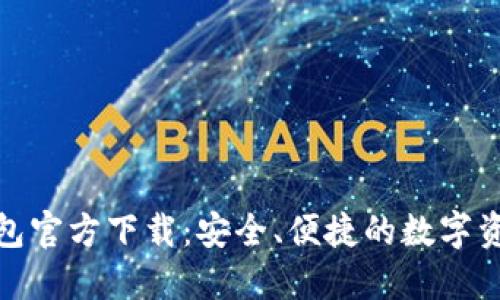 数字货币钱包官方下载：安全、便捷的数字资产管理工具