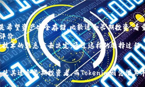   比特派钱包与Tokenim：哪个更适合你的数字资产管理？ / 
 guanjianci 比特派钱包, Tokenim, 数字资产, 钱包比较 /guanjianci 

引言
在数字货币快速发展的时代，选择合适的钱包进行数字资产管理显得尤为重要。比特派钱包和Tokenim是市场上两款颇受欢迎的加密货币钱包，各具特色。本文将详细介绍这两款钱包的功能、优缺点及适用场景，以帮助用户做出明智的决策。

比特派钱包概述
比特派钱包是一个多链支持的数字资产钱包，其目标是为用户提供安全、便捷的数字资产管理体验。比特派支持多种主流加密货币，包括比特币、以太坊、EOS等。用户可以轻松地进行转账、收款、交易等操作，同时比特派还为用户提供了安全的私钥管理方式，确保用户的资产安全。

h4比特派钱包的主要功能/h4
1. 多币种支持：比特派钱包可以支持多种主流数字资产的存储与管理。
2. 安全性：比特派钱包采取了多重安全措施，包括冷存储和加密备份等，确保用户资产的安全。
3. 用户友好的界面：无论是新手还是资深用户，比特派钱包的界面都非常直观，操作简单便捷。
4. 交易功能：用户可以在钱包内直接相互交易，方便快捷。
5. DApp支持：比特派钱包还支持去中心化应用（DApp）的使用，用户可以通过钱包轻松访问各种DApp。

h4比特派钱包的优缺点/h4
优点：
ul
li多链支持，便于管理多种数字资产。/li
li安全性高，适合长期存储。/li
li用户界面友好，操作简单。/li
/ul
缺点：
ul
li对某些新兴币种的支持可能有限。/li
li新用户可能需要时间适应各种功能。/li
/ul

Tokenim钱包概述
Tokenim是一款越来越受欢迎的数字资产钱包，主打高安全性与用户体验。Tokenim支持多种区块链和代币，拥有便捷的交易功能和友好的用户界面，特别适合那些寻求快速交易和安全存储的用户。

h4Tokenim钱包的主要功能/h4
1. 多种加密货币支持：Tokenim钱包支持多种主流和非主流的加密货币，用户可以根据自己的需要选择。
2. 安全性：Tokenim采用了多层加密技术，确保用户的资产处于安全状态，防止非法访问。
3. 易于使用：Tokenim的用户界面设计简单，很容易上手，适合各类用户。
4. 额外的收益：Tokenim支持Staking功能，用户可以将其持有的代币进行Staking，以获取额外收益。

h4Tokenim钱包的优缺点/h4
优点：
ul
li用户界面简洁易懂，适合初学者。/li
li支持多种加密货币，满足不同用户的需求。/li
li安全性强，防黑客攻击的能力高。/li
/ul
缺点：
ul
li某些高级功能可能不如专门钱包全面。/li
li对于部分新兴代币的支持有限。/li
/ul

比特派钱包与Tokenim：详细比较
在选择比特派钱包和Tokenim钱包时，有几个方面需要重点比较。

h41. 支持的币种/h4
比特派钱包支持多个主流加密货币，包括比特币、以太坊等，但对新兴币种的支持可能不是特别广泛。而Tokenim则在这一点上更为灵活，支持的币种更为广泛，适合那些追求多元化投资的用户。

h42. 安全性/h4
安全性是数字资产钱包最重要的考虑因素之一。比特派钱包在安全方面做了多重防护，包括冷存储和高强度加密，而Tokenim也采用了多层加密技术，保障用户资产的安全。从安全性上看，两者都较为出色，但比特派有更多的冷存储选项。

h43. 用户体验/h4
在用户体验方面，比特派钱包的初始设置可能稍复杂，需要熟悉的时间，而Tokenim则十分注重用户界面的简单易用，帮助新手快速上手。因此，对于数字资产管理初学者，Tokenim可能是更合适的选择。

h44. 额外功能/h4
Tokenim支持Staking，允许用户不仅能够储存资产，还能通过持有资产获得额外收益。而比特派更专注于存储和交易，虽然提供了一些DApp支持，但在收益方面的功能相对欠缺。

可能相关的问题

问题1：比特派钱包和Tokenim各自支持哪些数字货币？
在理解比特派钱包和Tokenim如何支持各种数字资产时，我们需要对这两款钱包的具体支持币种进行详细的了解。比特派钱包支持包括比特币（BTC）、以太坊（ETH）、EOS等多种主流加密货币，此外，还支持一些主流的代币（如ERC-20代币）。然而，它也存在对一些新兴币种的支持有限的情况。
Tokenim则相对灵活，支持的币种范围更广，包括比特币、以太坊、瑞波币（XRP）等，并且任何基于ERC-20协议的代币似乎也能得到支持。尤其是对于新兴项目的代币，Tokenim通过其不断更新的策略，在支持上具有一定优势。
此外，一些第三方测试分析显示，Tokenim的多币种支持策略使得用户可以灵活对于资产进行处理，而比特派则在资产的安全存储上更具优势。因此，选择钱包时，用户应该根据自己投资组合的币种选择最匹配的数字货币钱包。

问题2：在安全性方面，比特派钱包和Tokenim哪个优于哪个？
安全性是数字资产存储及交易的核心问题，对于任何钱包用户而言。在这一点上，比特派钱包和Tokenim都做得相对出色。比特派钱包采用了以及序列冷存储方式，进一步防止黑客攻击并且提供私钥的加密备份功能，用户的私钥一直存储在用户本地的设备上，不会被服务器记录，这是一种较为安全的方式。
Tokenim同样采取多层安全防护措施，其采用的高强度加密技术，以及现实中操作安全审计的机制，使得黑客难以攻击及非法接入用户的资产。尽管Tokenim可能没有比特派钱包在冷存储方面那么先进，但其简单直观的用户界面与操作体验，使得用户在实际使用中能够较好地进行相关操作，尽量降低安全隐患。
因此，如果极端安全性是用户的首要需求，比特派钱包可能会是更优选择；而对于追求便捷性和灵活性的用户，Tokenim也可以提供良好的安全保障。

问题3：比特派钱包与Tokenim的用户体验如何？
用户体验是影响数字资产钱包实际使用情况的一个重要因素。比特派钱包的特点在于功能多样，但由于功能较多，初次使用时，用户可能会因为选择过多而感到困惑，特别是在对于一些复杂操作时，可能需要时间去学习和适应。
相比之下，Tokenim钱包在用户体验方面更加亲民，简洁的界面及直观的操作流程，使得新用户能够快速理解钱包操作，同时它也包含了许多便捷的小功能，比如快速交易、一键查看持仓等，了用户体验，使得大多数用户能够在相对较短的时间内熟悉并顺利使用。
综合而言，在用户体验方面，Tokenim可以说是更友好，而比特派钱包可能更适合那些对功能有较高要求及愿意花时间深入了解的用户。

问题4：在代币Staking方面，Tokenim钱包有何优势？
代币Staking已经成为许多区块链项目的重要组成部分，用户通过锁定资产可以获得额外奖励。在这方面，Tokenim钱包则表现得更为突出。其直接支持用户通过持有的特定代币进行Staking，用户可以在钱包内轻松选择可以Staking的代币，且通过这个过程获得额外收益，使得用户的资产不再仅仅是静态持有。
相比之下，比特派钱包在Staking方面的功能相对欠缺，虽然其有多种存储及交易功能，但并没有专为用户设计的Staking功能。这也导致用户在进行资产收益的同时，可能要依靠其他链上的系统，操作过程相对繁琐。
因此，如果用户是寻求额外收益的投资者，Tokenim更适合进行代币Staking的操作，而比特派钱包则适合希望进行长期稳定存储的用户。

问题5：如何选择适合自己的数字资产钱包？
选择数字资产钱包时，用户需要考虑多个因素。首先，要明确自己的需求，如果是希望进行多样化投资、追求收益，可以倾向于Tokenim；如果是希望资产安全存储，比较适合长期投资，看重安全的用户则可以选择比特派钱包。
其次，要考虑钱包的安全性与用户体验。很多新手用户在选择的时候往往忽略安全性，但这一点非常重要，需分析钱包在这一方面的机制与评价。
最后，用户还要查看哪款钱包能支持自己的投资组合，包括所持有的各种类型的数字货币。在这些基础条件上，再结合自己的操作习惯、对于技术的熟悉度去决定。通过这样的选择过程，能够找到最适合自己的数字资产管理工具。

结论
在比特派钱包和Tokenim钱包之间做出选择，用户需要根据自身的需求特征和使用习惯进行判断。比特派钱包在安全性、币种存储上的优势使其适合长期投资者，而Tokenim则凭借其丰富的币种支持和易于使用的界面，适合那些需要灵活管理资产同时追求收益的用户。最终，选择最适合自己的数字资产钱包才是最重要的。